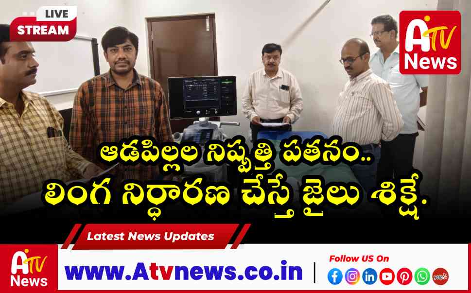 నాగర్కర్నూలులో లింగ నిర్ధారణ పరీక్షలపై ఉక్కుపాదం.. డీఎంహెచ్ఓ డాక్టర్ రవికుమార్ హెచ్చరిక!