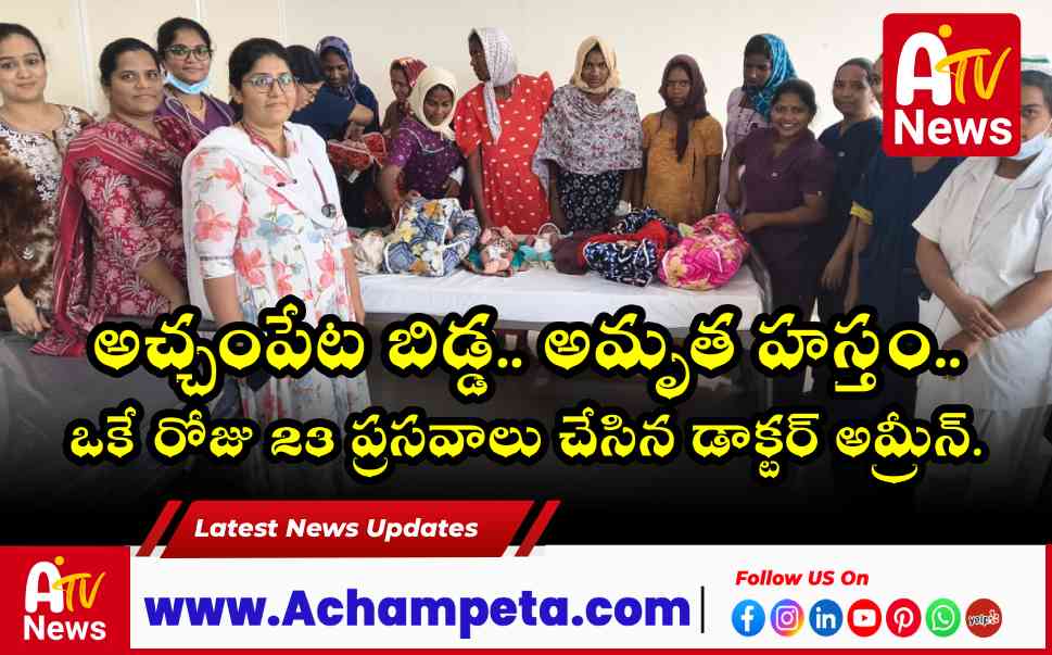 అచ్చంపేట బిడ్డ.. అమృత హస్తం: ఒకే రోజు 23 ప్రసవాలు చేసిన డాక్టర్ అమ్రీన్.