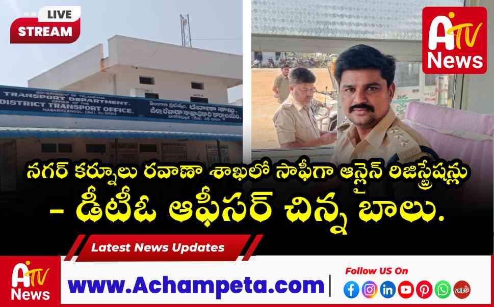 నగర్ కర్నూలు ఆన్లైన్ వాహన రిజిస్ట్రేషన్లు: సాఫీగా సాగుతున్న ప్రక్రియ