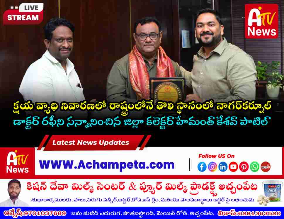 క్షయ నివారణలో ప్రథమ స్థానంలో నాగర్‌కర్నూల్: డాక్టర్ రఫీకి గవర్నర్ అవార్డు