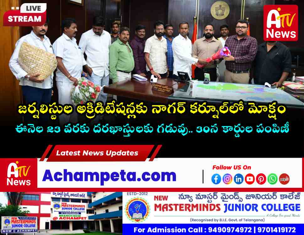 Nagarkurnool District Accreditation Committee members meeting Collector Badhavath Santosh.