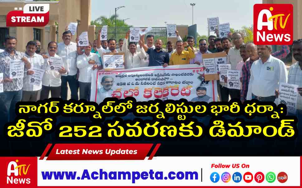 నాగర్ కర్నూల్లో జర్నలిస్టుల భారీ ధర్నా: జీవో 252 సవరణకు డిమాండ్