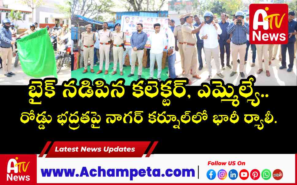 నాగర్ కర్నూల్ రోడ్డు భద్రతా బైక్ ర్యాలీ - కలెక్టర్, ఎమ్మెల్యే హాజరు