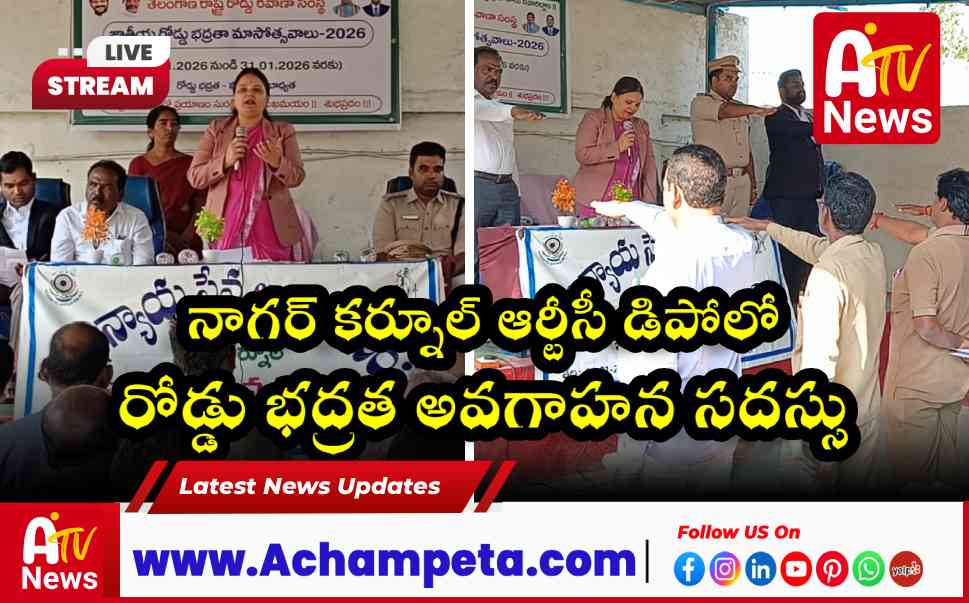 నాగర్ కర్నూల్ ఆర్టీసీ డిపోలో రోడ్డు భద్రత అవగాహన సదస్సు