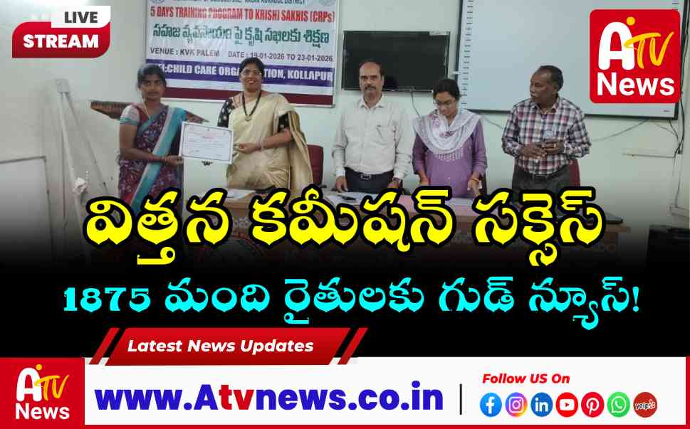 నాగర్కర్నూలు జిల్లాలో విత్తన కమీషన్ విజయవంతం.. రైతులకు నాణ్యమైన విత్తనాలు!