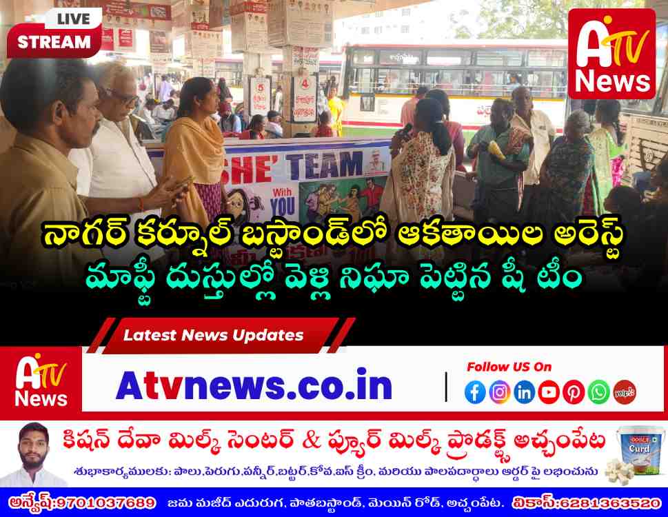 Nagar Kurnool District SHE Team SI Rajitha and team members patrolling at the bus stand.