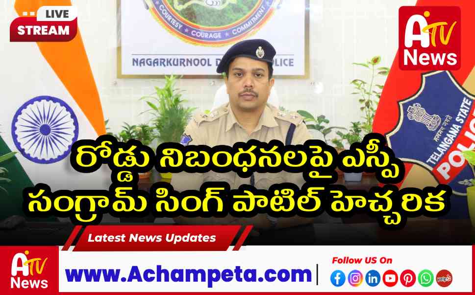 రోడ్డు నిబంధనలపై ఎస్పీ సంగ్రామ్ సింగ్ పాటిల్ హెచ్చరిక