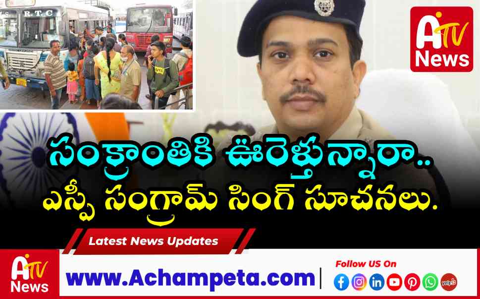 సంక్రాంతి జాగ్రత్తలు: నాగర్ కర్నూల్ ఎస్పీ సంగ్రామ్ సింగ్ సూచనలు