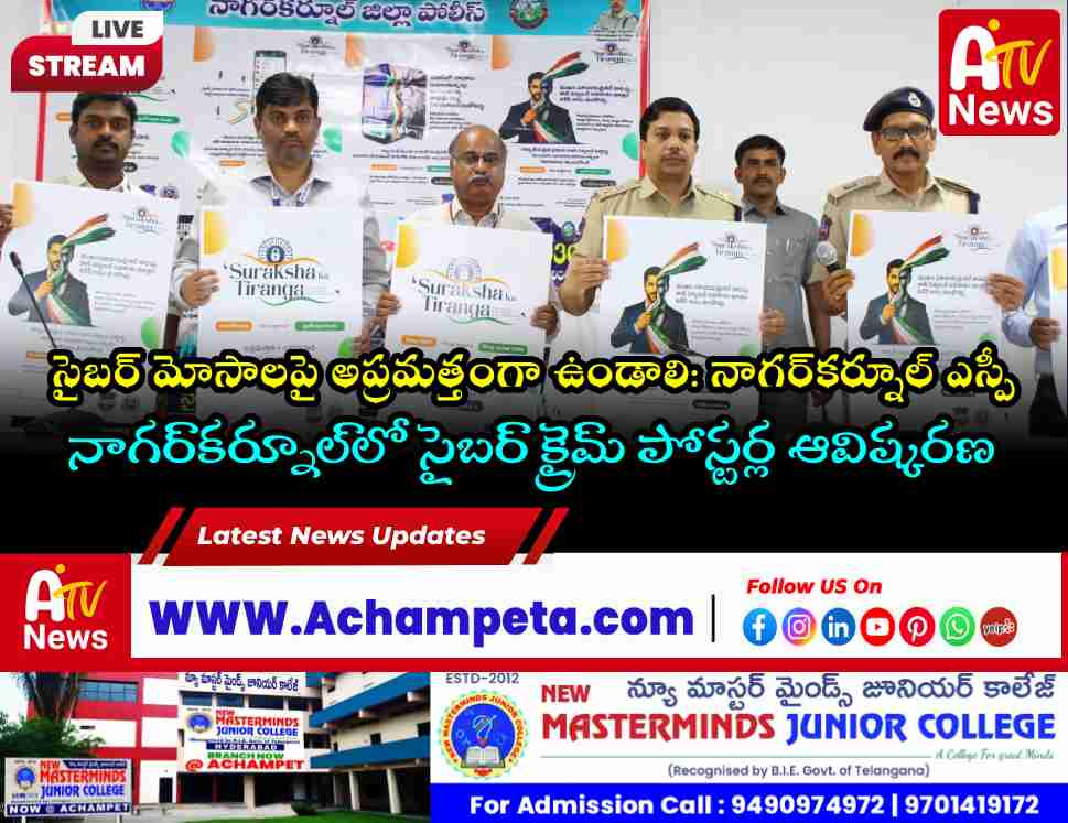 సైబర్ మోసాలపై అప్రమత్తత అవసరం: నాగర్‌కర్నూల్ ఎస్పీ డా. సంగ్రామ్‌సింగ్ జి పాటిల్