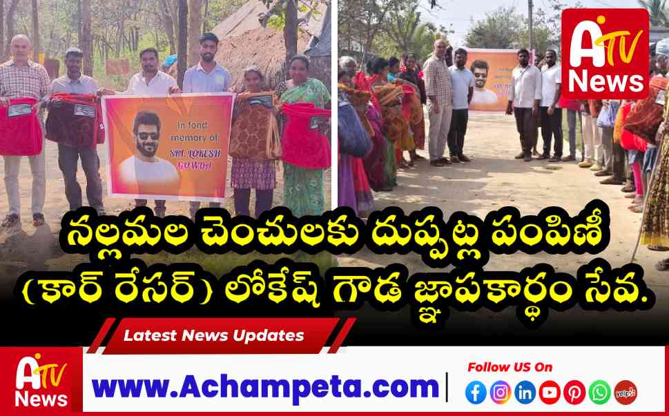 నల్లమల చెంచులకు దుప్పట్ల పంపిణీ - (కార్ రేసర్) లోకేష్ గౌడ జ్ఞాపకార్థం సేవ