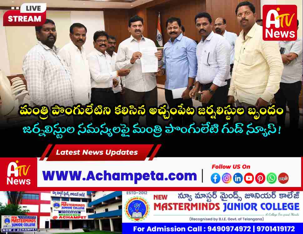 మంత్రి పొంగులేటిని కలిసిన నల్లమల జర్నలిస్టులు | అక్రిడేషన్లు, బస్సు పాస్‌లపై వినతి