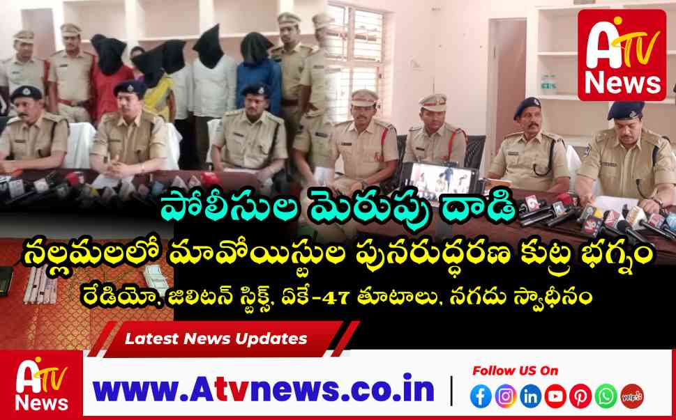 నల్లమలలో మావోయిస్టుల అరెస్ట్.. 28 లక్షల రివార్డు ఉన్న నేతలు పోలీసుల అదుపులో!