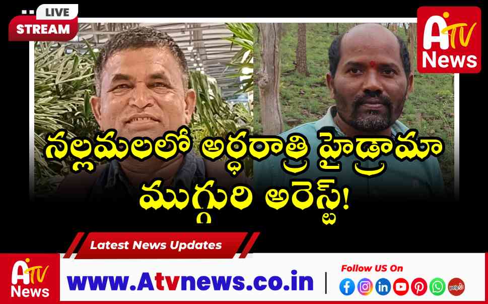 అచ్చంపేట నియోజకవర్గంలో స్పెషల్ బ్రాంచ్ పోలీసుల ఆపరేషన్.. ముగ్గురు నేతల అరెస్ట్!