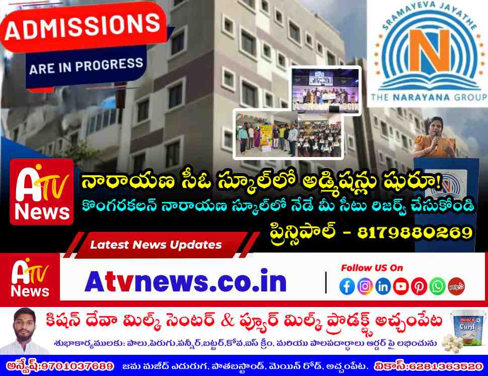 నారాయణ సీఓ స్కూల్ కొంగరకలన్ అడ్మిషన్లు 2026-27 | Narayana School Admissions