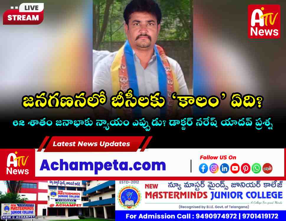 BCF State Secretary Dr. Naramoni Naresh Yadav demanding Caste Census for BCs.