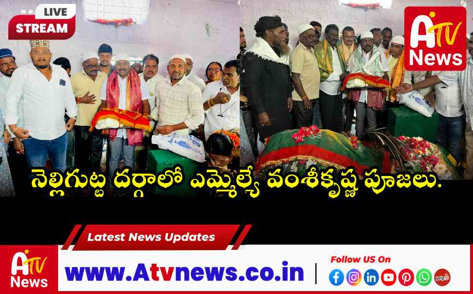 నెల్లిగుట్ట ఉర్సు షరీఫ్ దర్గాలో ఎమ్మెల్యే చిక్కుడు వంశీకృష్ణ ప్రార్థనలు