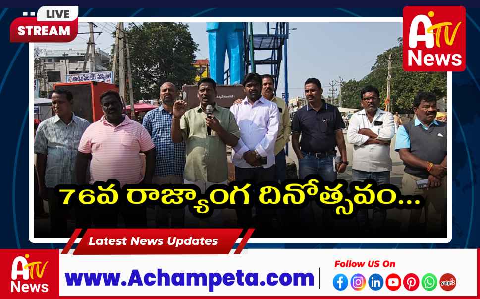 అచ్చంపేటలో ఘనంగా 76వ రాజ్యాంగ దినోత్సవం: అంబేద్కర్ సేవలకు నివాళి..