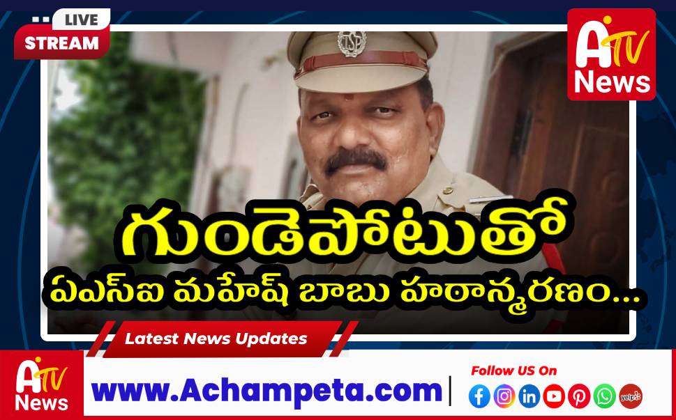 35 ఏళ్లు సేవ: గుండెపోటుతో ఏఎస్ఐ బాసాని మహేష్ బాబు హఠాన్మరణం...