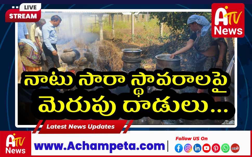 అచ్చంపేట ఏజెన్సీలో నాటు సారా స్థావరాలపై మెరుపు దాడులు: వేల లీటర్ల బెల్లం పానకం ధ్వంసం...