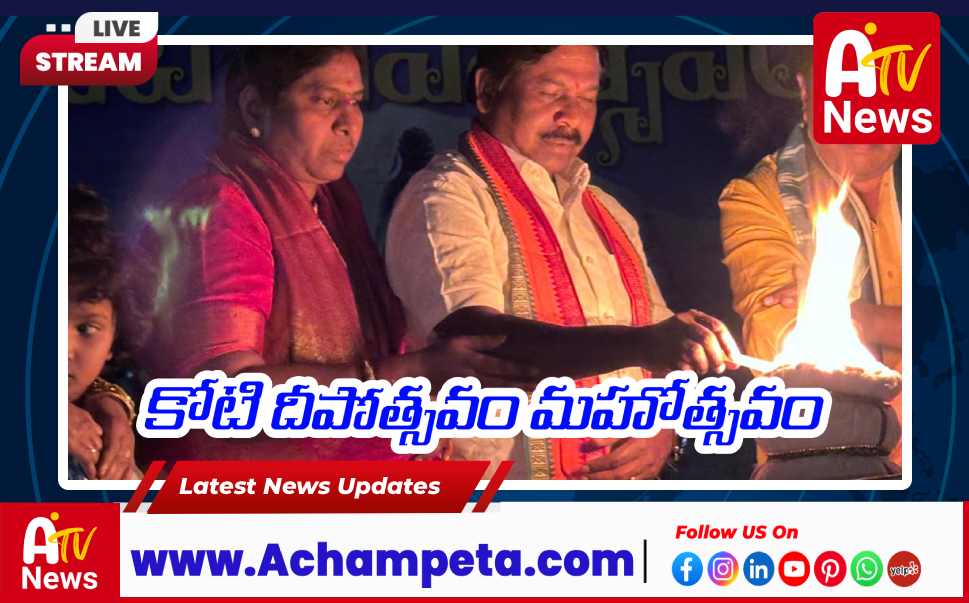 కోటి దీపోత్సవం మహోత్సవంలో అచ్చంపేట MLA దంపతులు...