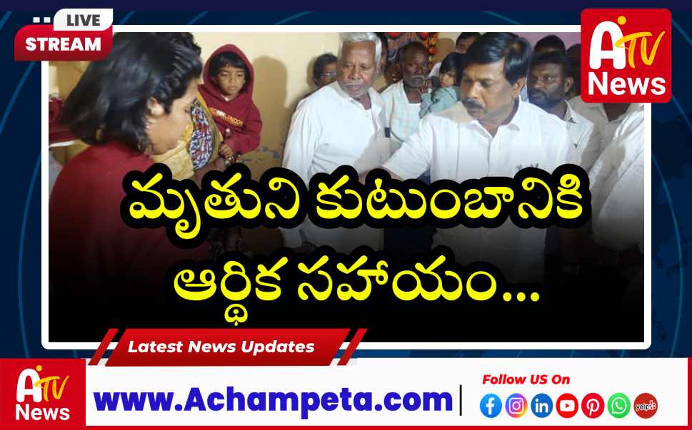 మృతుని కుటుంబానికి ఆర్థిక సహాయం: అచ్చంపేట ఎమ్మెల్యే డాక్టర్ వంశీకృష్ణ..