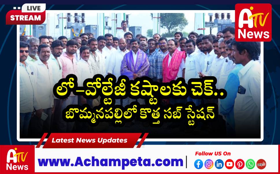బొమ్మనపల్లిలో కొత్త సబ్ స్టేషన్ ప్రారంభం — విద్యుత్ సమస్యలకు తెరపడింది...