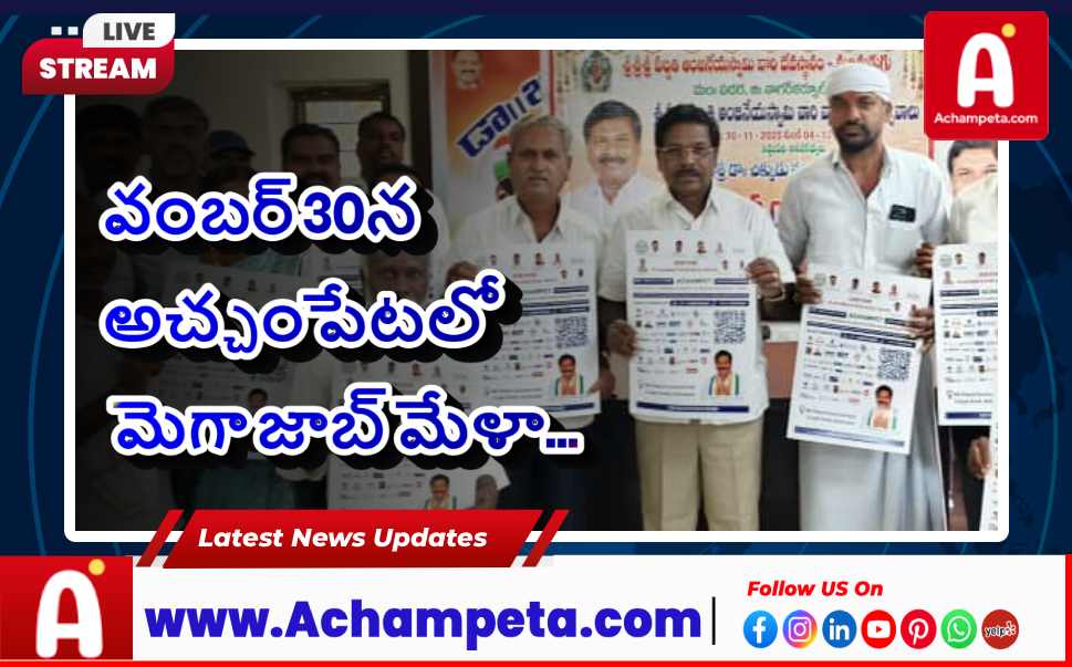 వంబర్ 30న అచ్చంపేటలో మెగా జాబ్ మేళా: ఎమ్మెల్యే వంశీకృష్ణ ఆధ్వర్యంలో నిరుద్యోగులకు సువర్ణావకాశ