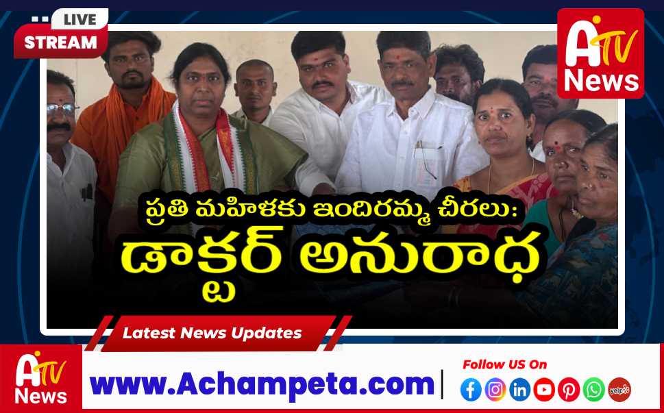 ప్రతి మహిళకు నాణ్యమైన ఇందిరమ్మ చీరలు అందజేస్తాం: డాక్టర్ అనురాధ...