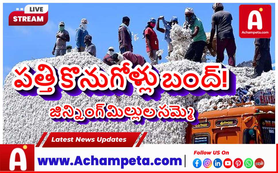 జిన్నింగ్ మిల్లుల సమ్మె: రాష్ట్రవ్యాప్తంగా పత్తి కొనుగోళ్లు బంద్...