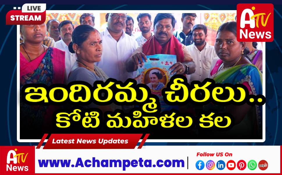 బల్మూరులో ఇందిరమ్మ మహిళా శక్తి చీరల పంపిణీ...