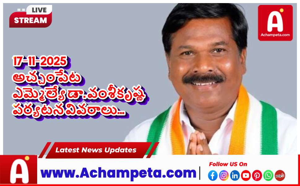 అచ్చంపేట ఎమ్మెల్యే డా. వంశీకృష్ణ 17-11-2025 పర్యటన వివరాలు...