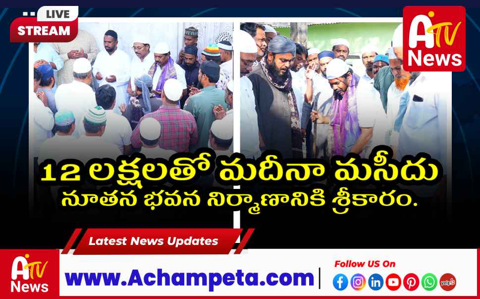 మదీనా మసీదు నూతన నిర్మాణానికి ఎమ్మెల్యే వంశీకృష్ణ భూమి పూజ