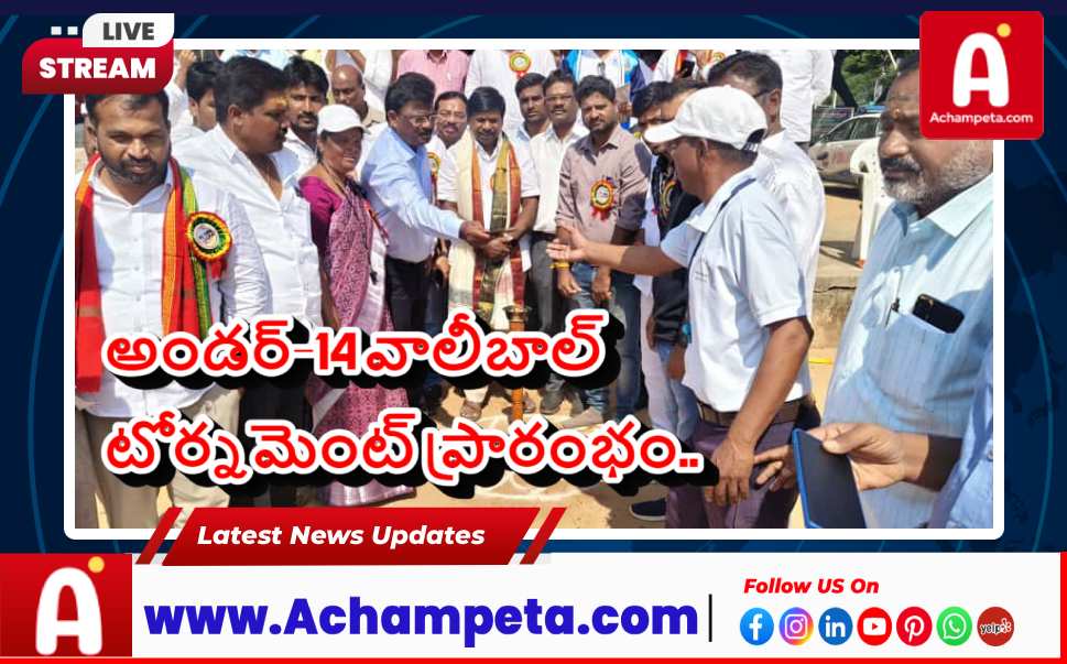 అచ్చంపేటలో అండర్-14 వాలీబాల్ టోర్నమెంట్ ప్రారంభం: ఎమ్మెల్యే వంశీకృష్ణ ముఖ్య అతిథి...
