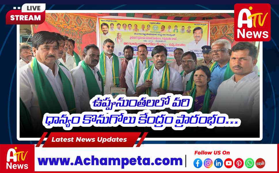 ఉప్పునుంతలలో వరి ధాన్యం కొనుగోలు కేంద్రం ప్రారంభం...