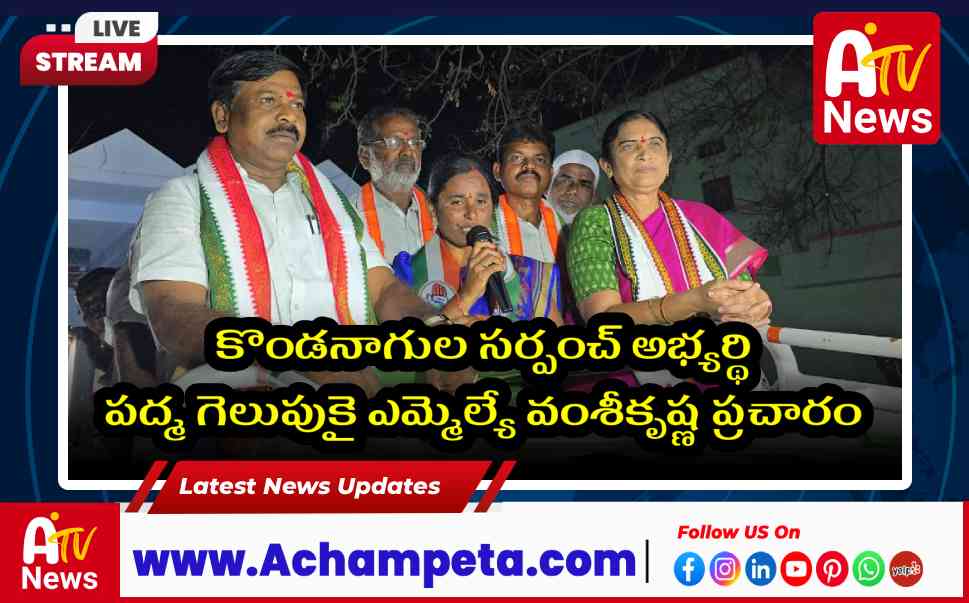 అభ్యర్థి పద్మ గెలుపుకై కొండనాగుల గ్రామంలో ఎమ్మెల్యే వంశీకృష్ణ విస్తృత ప్రచారం