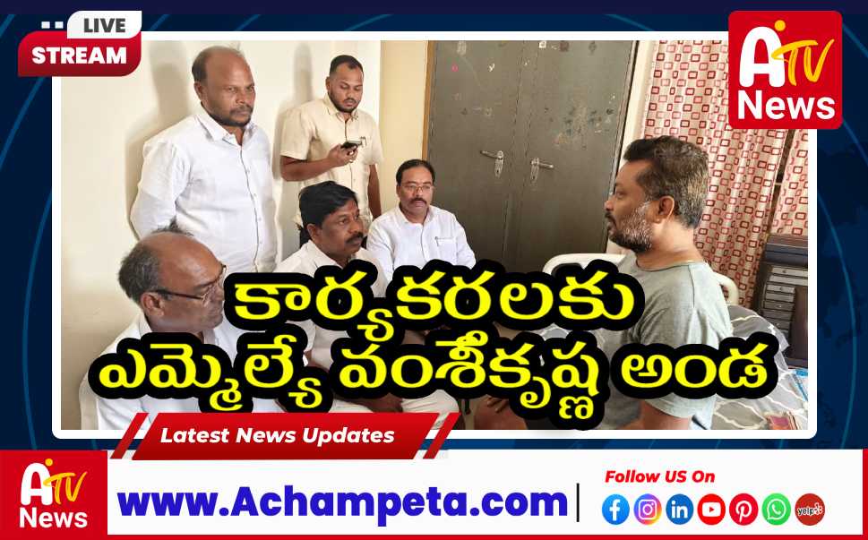 అచ్చంపేటలో సీనియర్ నేతను పరామర్శించిన వంశీకృష్ణ...