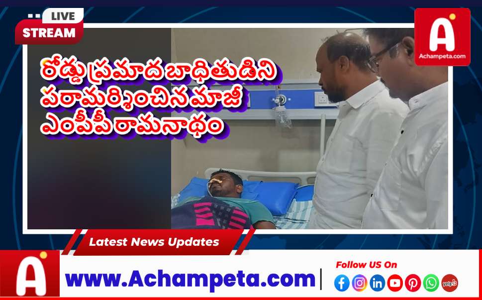 రోడ్డు ప్రమాద బాధితుడిని పరామర్శించిన మాజీ ఎంపీపీ రామనాథం...