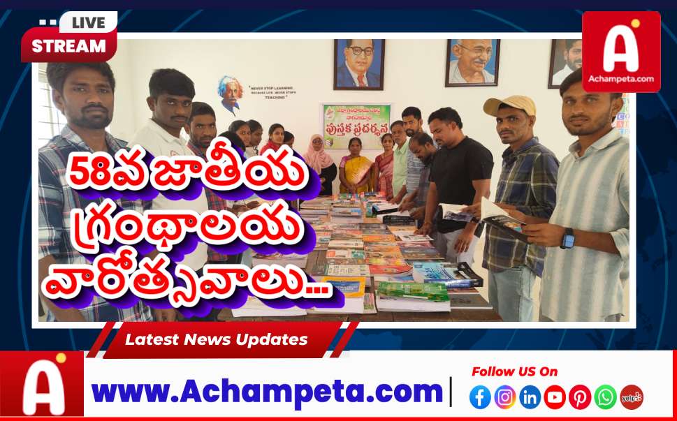 58వ జాతీయ గ్రంథాలయ వారోత్సవాలు: పుస్తక ప్రదర్శన ప్రారంభం...