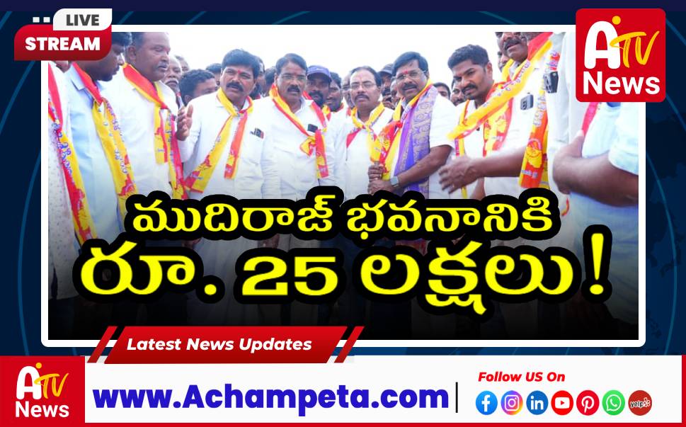 ముదిరాజ్ భవనానికి రూ. 25 లక్షలు | అచ్చంపేటలో ఘనంగా మత్స్యకారుల దినోత్సవం