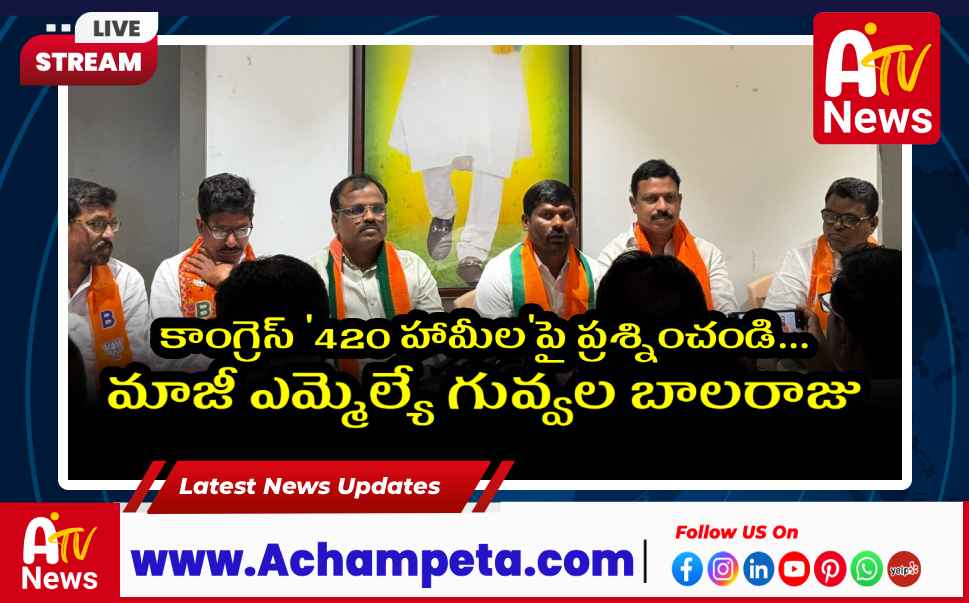 స్థానిక ఎన్నికల్లో కాంగ్రెస్ '420 హామీల'పై ప్రశ్నించండి: గువ్వల బాలరాజు