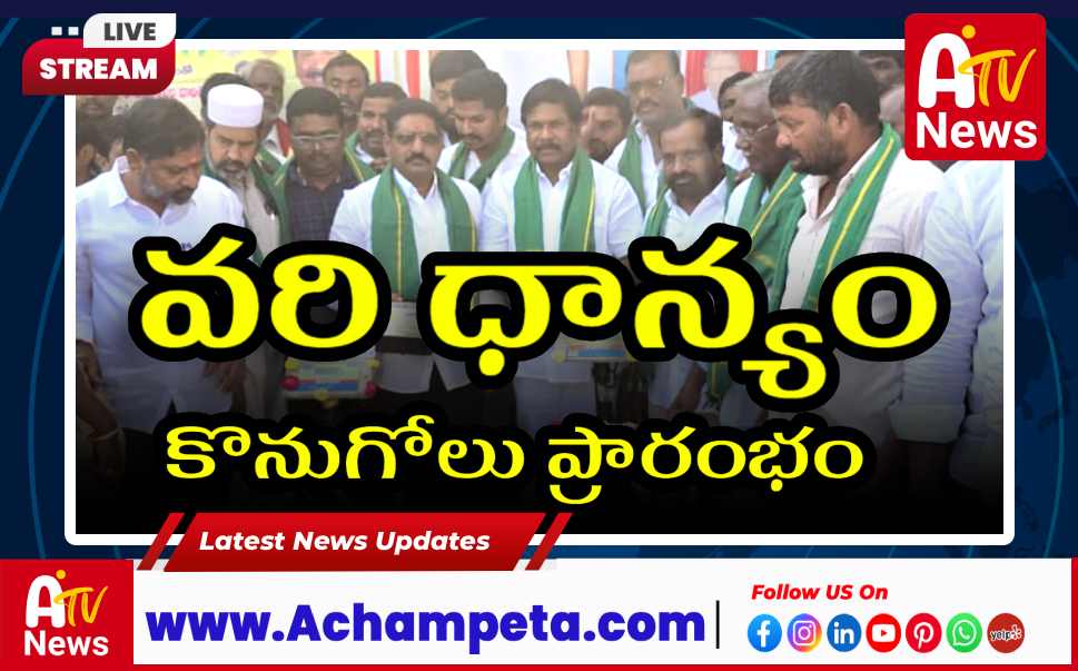 కొండనాగులలో వరి ధాన్యం కొనుగోలు కేంద్రాన్ని ప్రారంభించిన ఎమ్మెల్యే వంశీకృష్ణ...