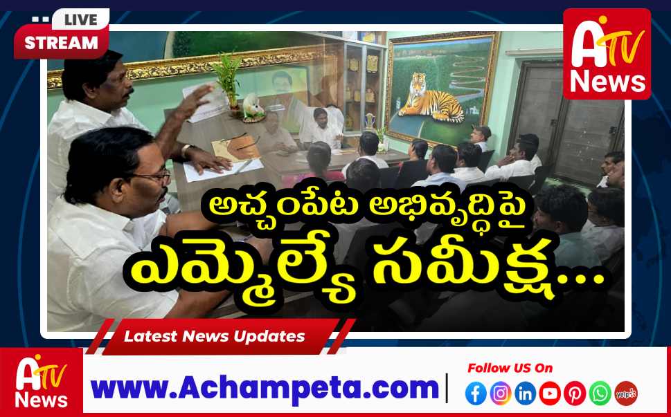 అచ్చంపేట మున్సిపాలిటీపై స్పెషల్ ఫోకస్...