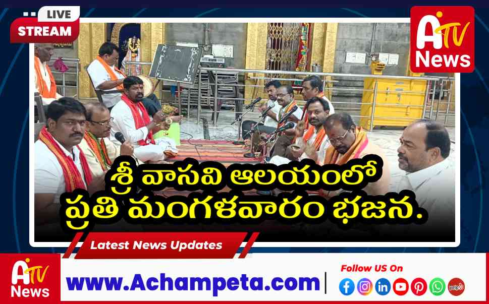 శ్రీ వాసవి ఆలయంలో ప్రతి మంగళవారం భజన...