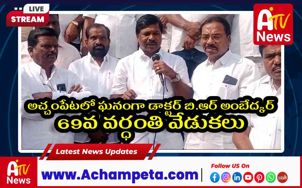 అంబేద్కర్ వర్ధంతి: అచ్చంపేటలో వంశీకృష్ణ నివాళి – విజ్ఞాన కేంద్రం ప్రకటన