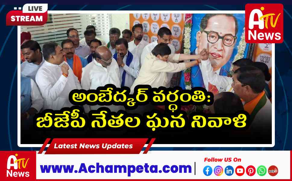 అంబేద్కర్ వర్ధంతి: బీజేపీ తెలంగాణ కార్యాలయంలో ఘనంగా నివాళి