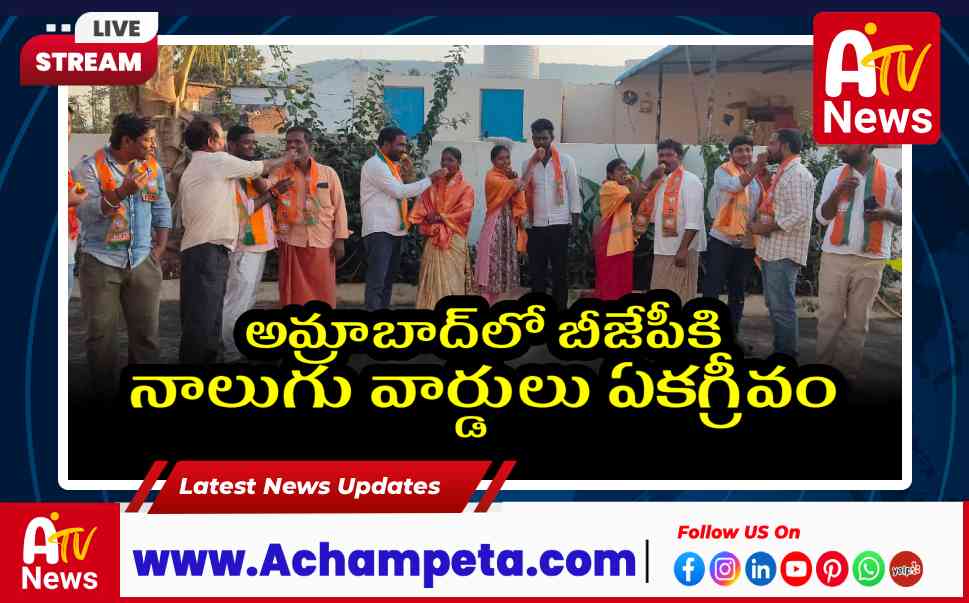 అమ్రాబాద్లో బీజేపీకి నాలుగు వార్డులు ఏకగ్రీవం | గ్రామ పంచాయతీ ఎన్నికలు
