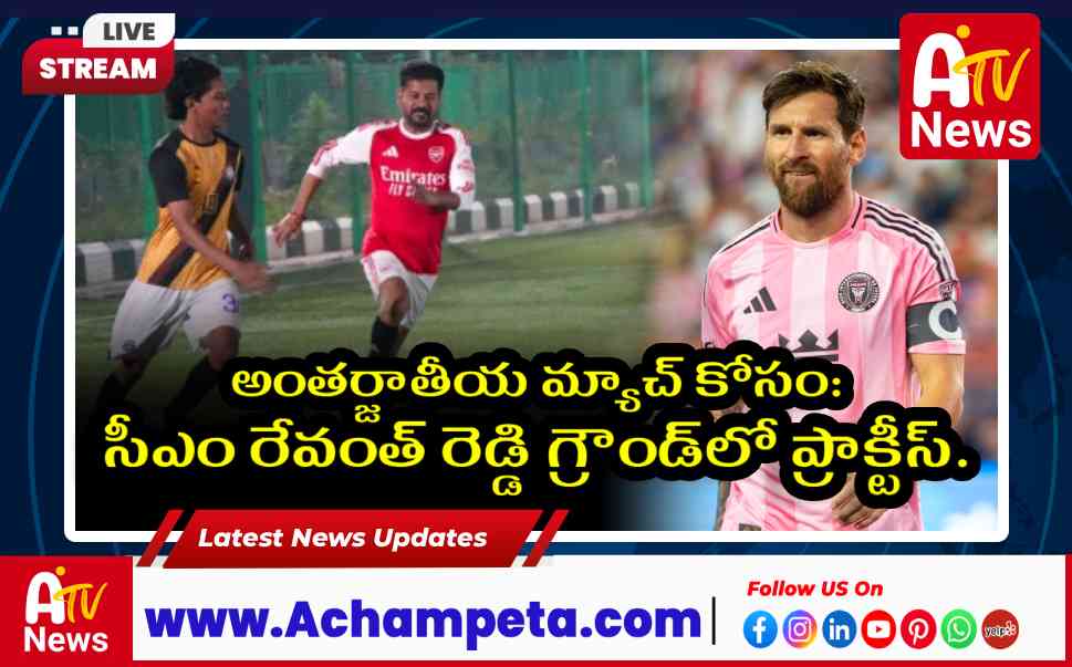 మెస్సీ టీమ్తో మ్యాచ్: ఎంసీహెచ్ఆర్డీలో సీఎం రేవంత్ రెడ్డి ప్రాక్టీస్...