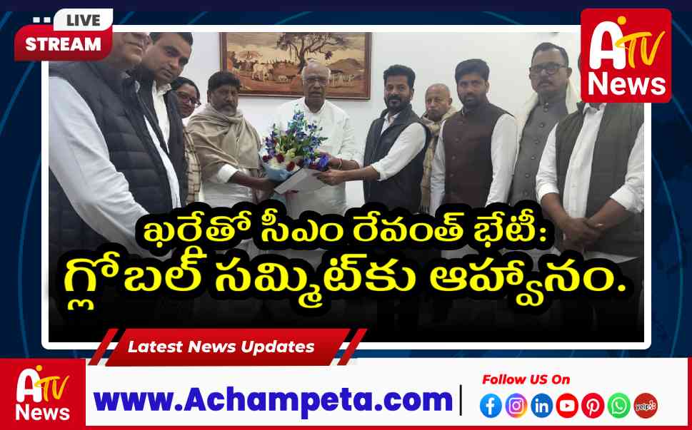 గ్లోబల్ సమ్మిట్కు ఆహ్వానం: ఖర్గేను కలిసిన సీఎం రేవంత్ రెడ్డి, భట్టి...