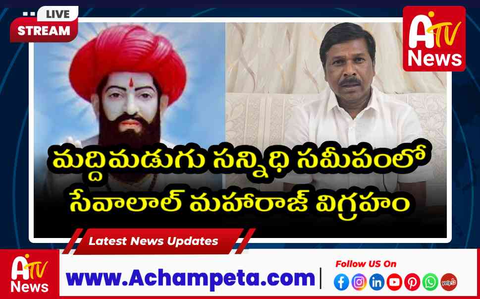 సేవాలాల్ విగ్రహానికి సీఎం హామీ: అచ్చంపేట బంజారాలకు శుభవార్త