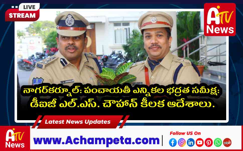 నాగర్కర్నూల్ పంచాయతీ ఎన్నికల భద్రత: డీఐజీ ఎల్.ఎస్. చౌహాన్ సమీక్ష | కఠిన ఆదేశాలు